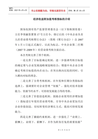 国网EVA经济收益附加值考核指标的介绍