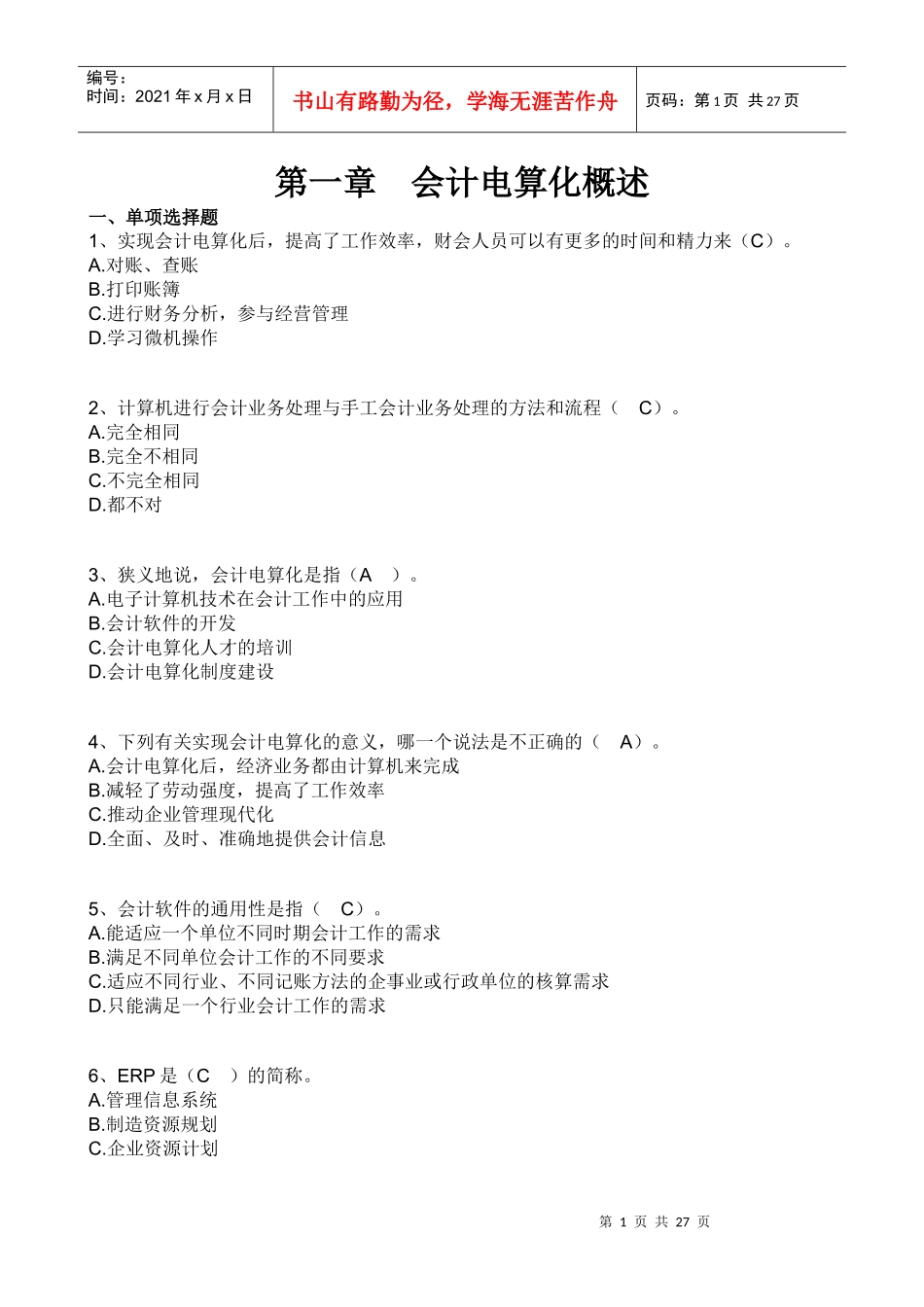 XXXX电算化会计任务01参考答案_第1页