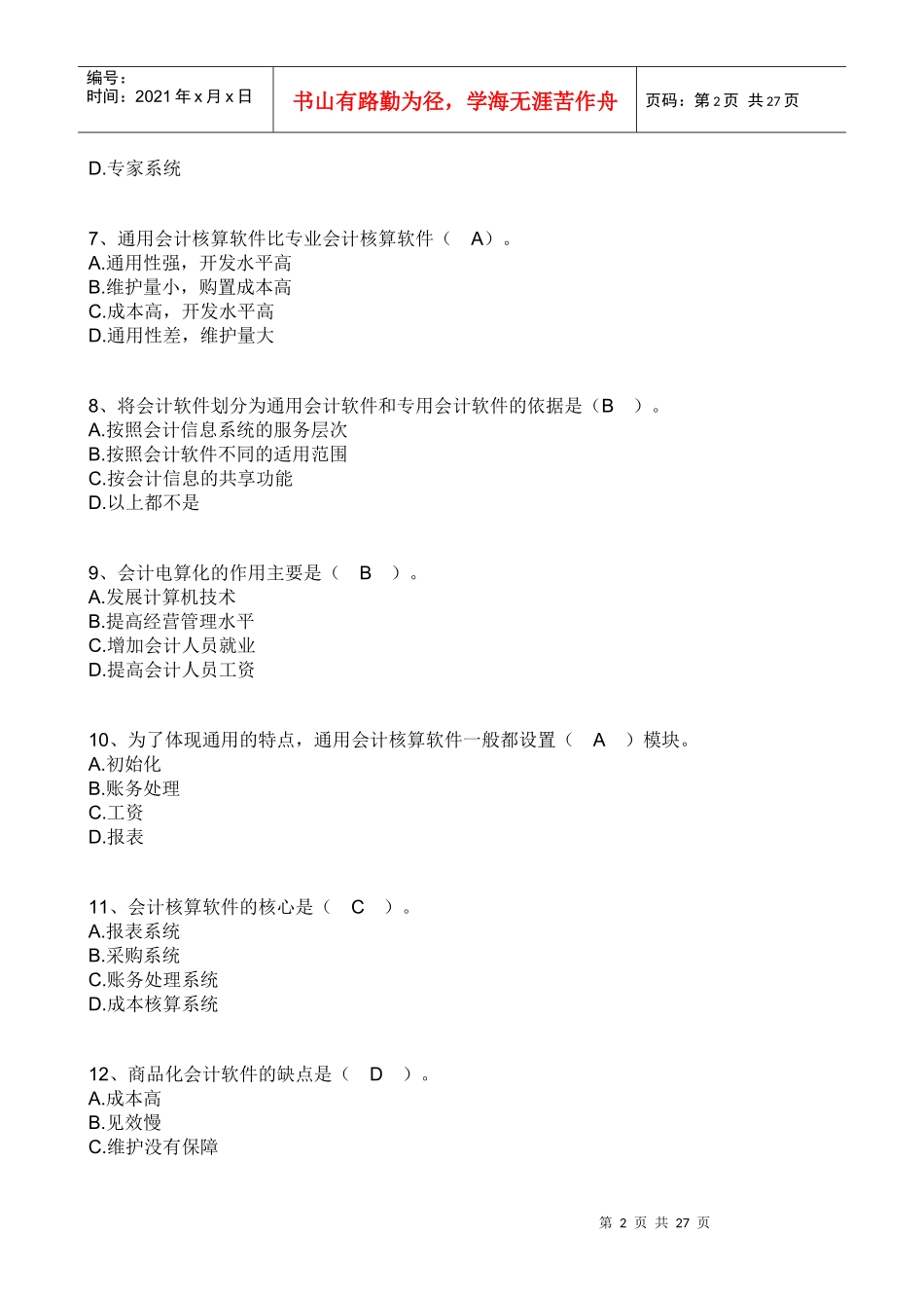 XXXX电算化会计任务01参考答案_第2页