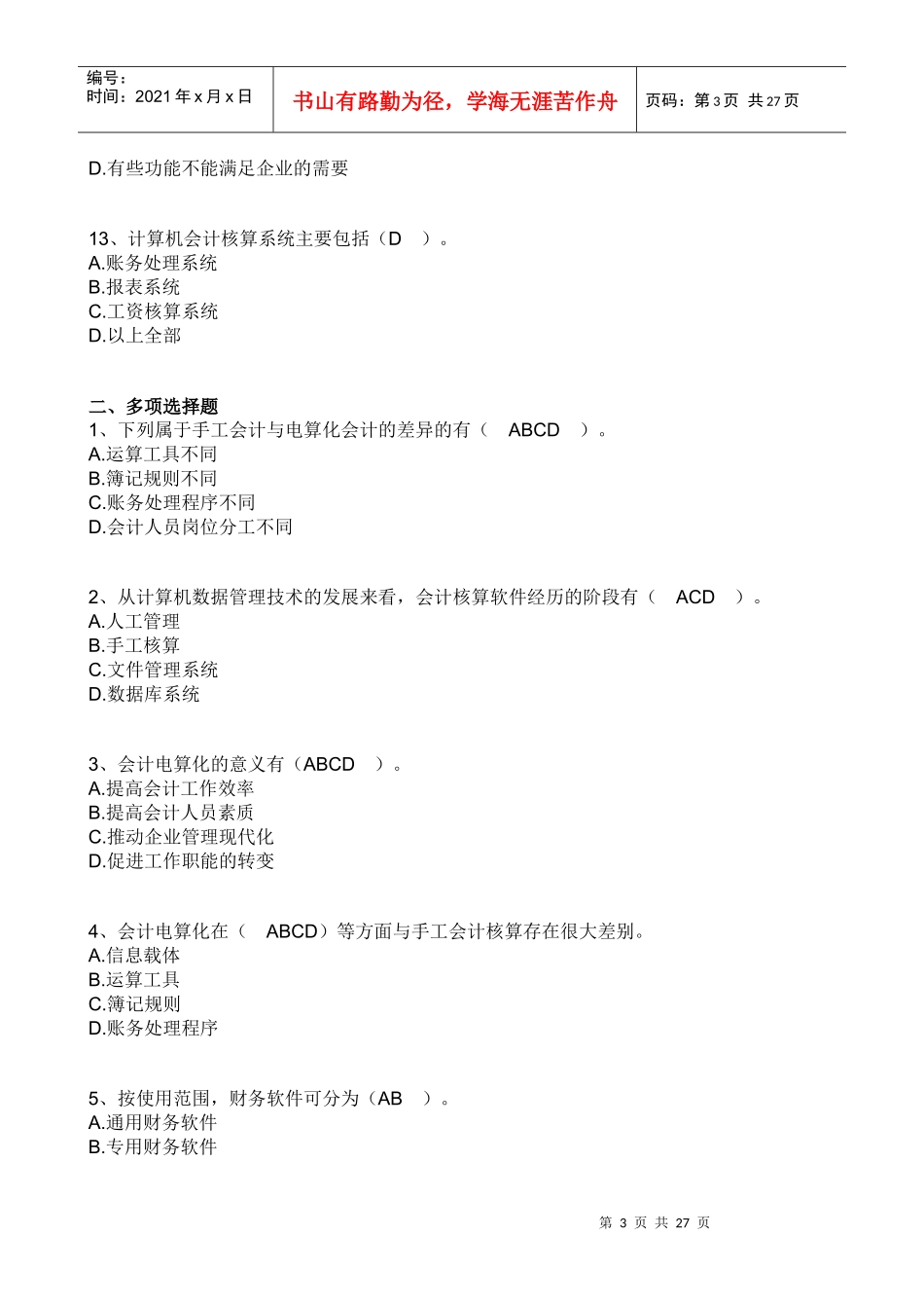 XXXX电算化会计任务01参考答案_第3页