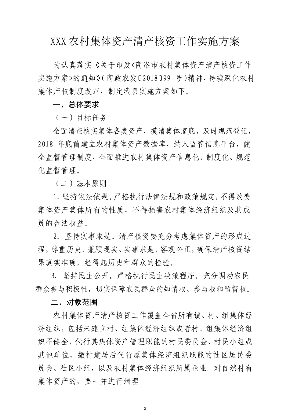 XXX县农村集体资产清产核资工作实施方案(DOC70页)_第2页