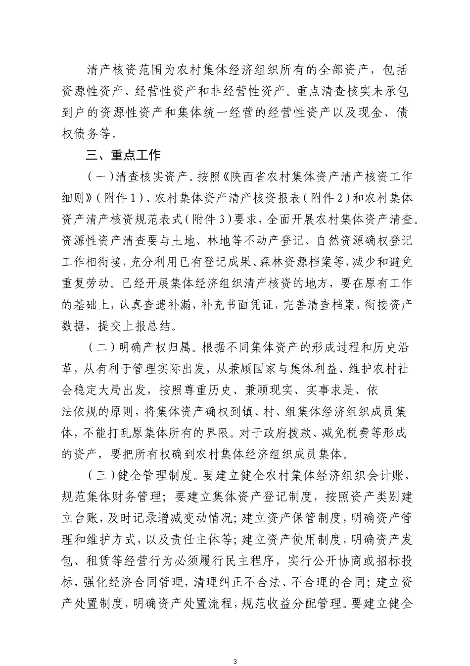 XXX县农村集体资产清产核资工作实施方案(DOC70页)_第3页