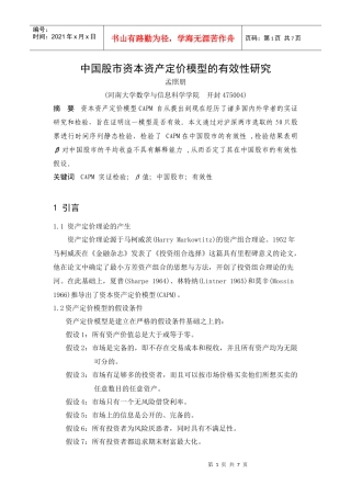 中国股市资本资产定价模型有效性分析