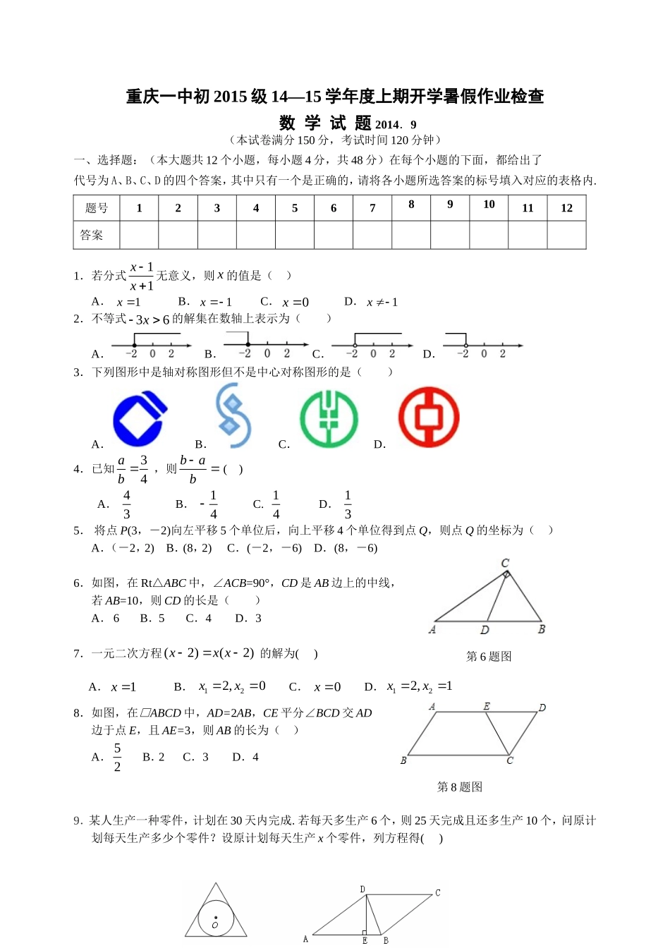 重庆一中初2015级14-15学年（上）开学考试——数学_第1页