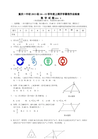 重庆一中初2015级14-15学年（上）开学考试——数学