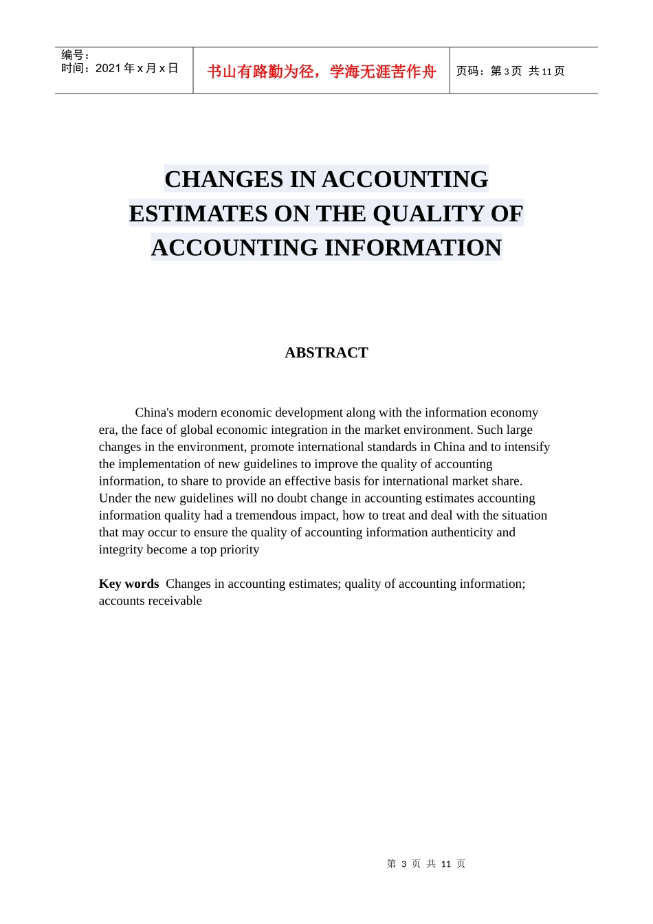 浅议会计估计变更对会计信息质量的影响_第3页