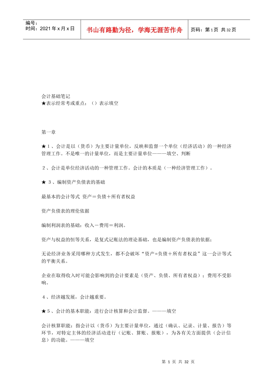 财务会计基础笔记(doc 31页)_第1页