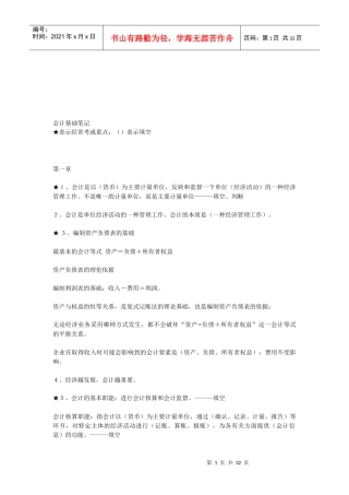 财务会计基础笔记(doc 31页)