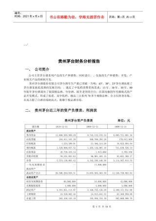 贵州茅台公司财务分析报告