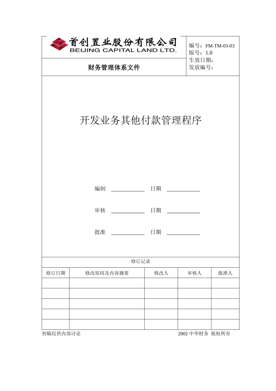 某公司开发业务其他付款管理程序_第1页