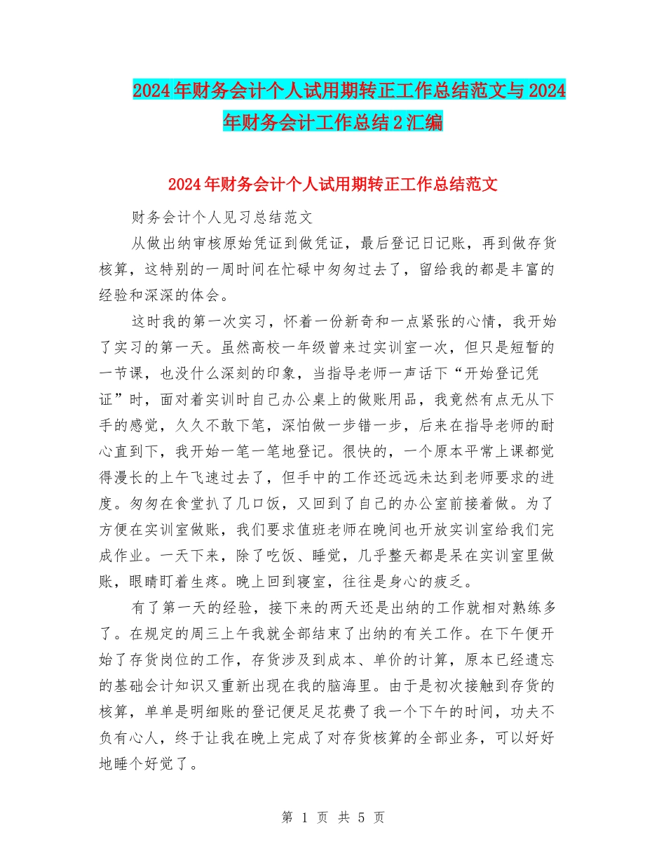 2024年财务会计个人试用期转正工作总结范文与2024年财务会计工作总结2汇编_第1页
