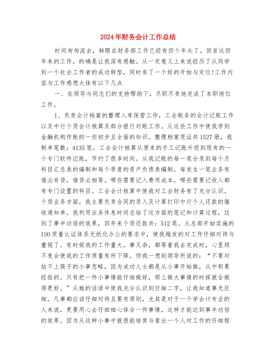 2024年财务会计个人试用期转正工作总结范文与2024年财务会计工作总结2汇编_第3页