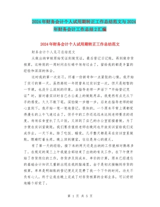 2024年财务会计个人试用期转正工作总结范文与2024年财务会计工作总结2汇编
