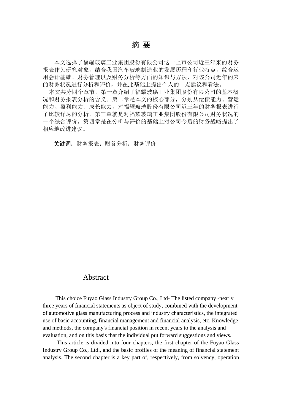 福耀玻璃工业集团股份有限公司财务报表分析的研究_第1页