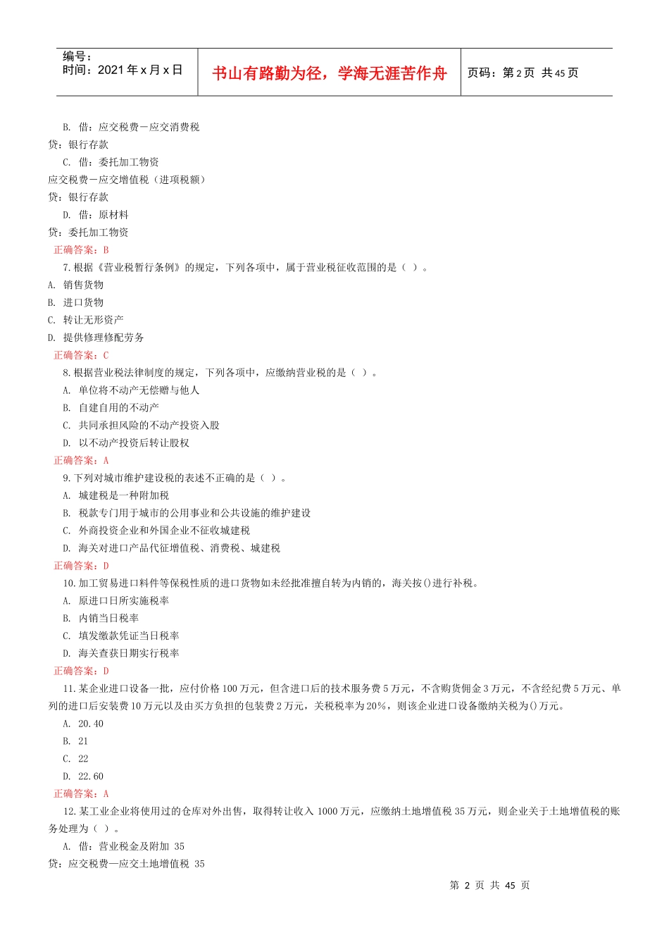 X年山东会计人员继续教育_第2页