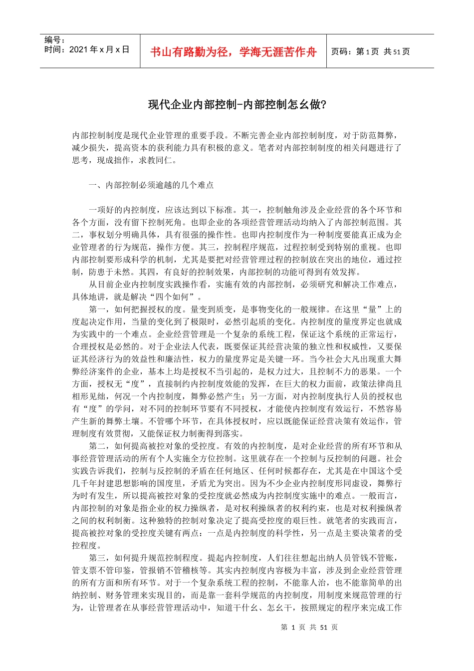 现代企业内部控制--内部控制怎么做_第1页