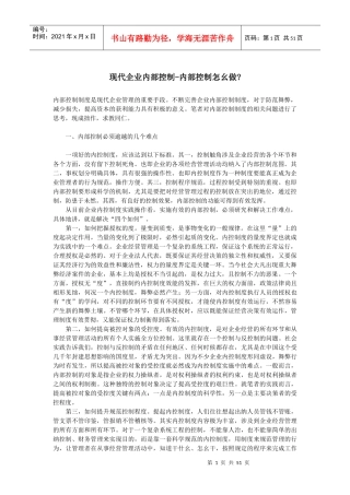 现代企业内部控制--内部控制怎么做