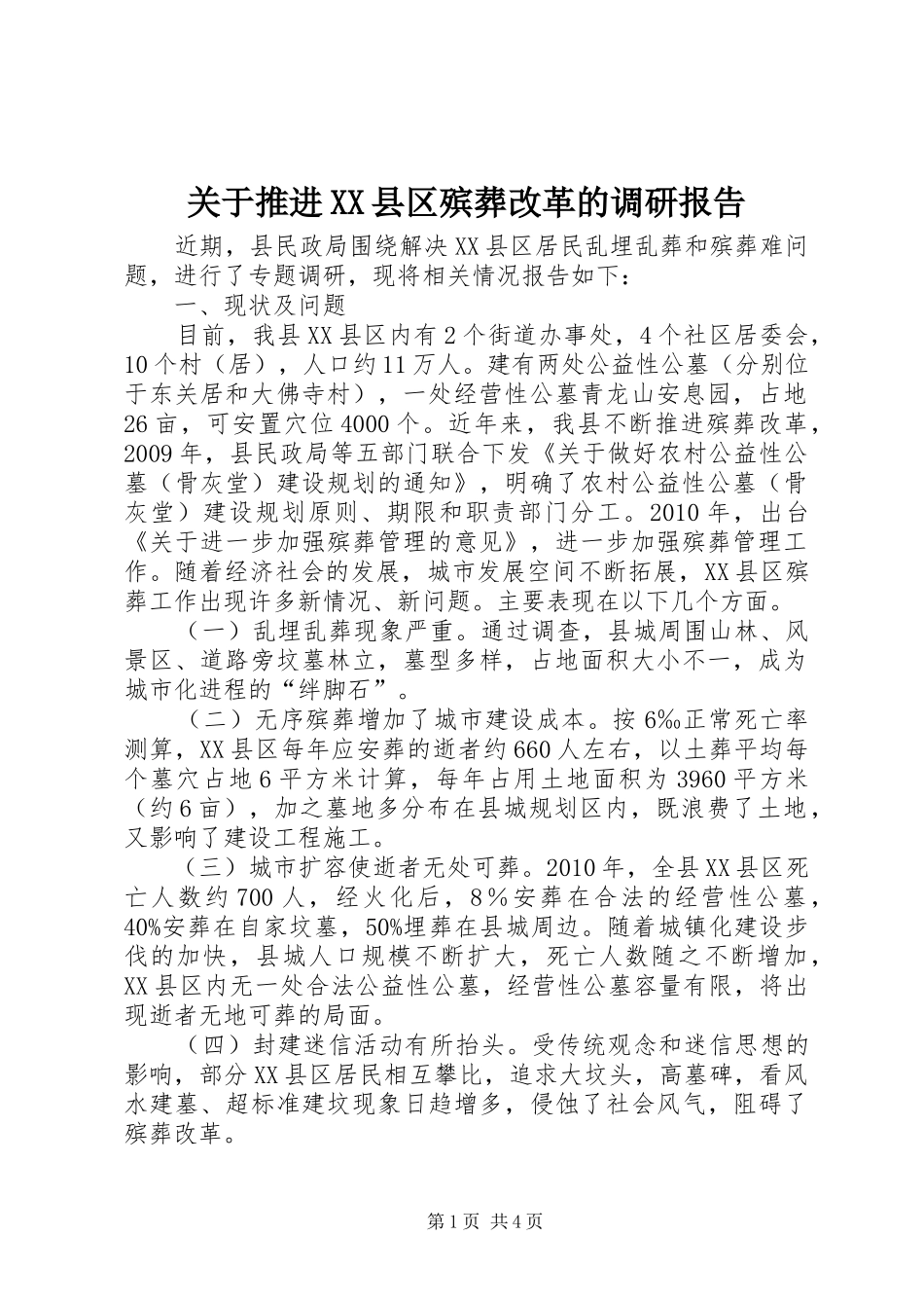 关于推进XX县区殡葬改革的调研报告_第1页