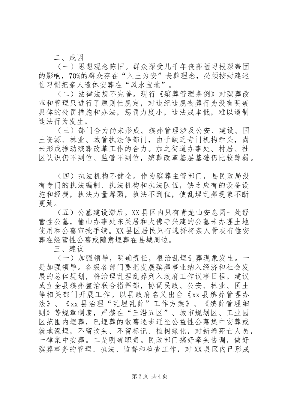 关于推进XX县区殡葬改革的调研报告_第2页