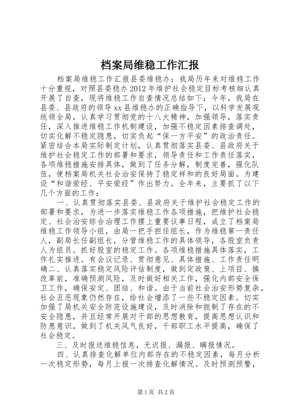 档案局维稳工作汇报_第1页