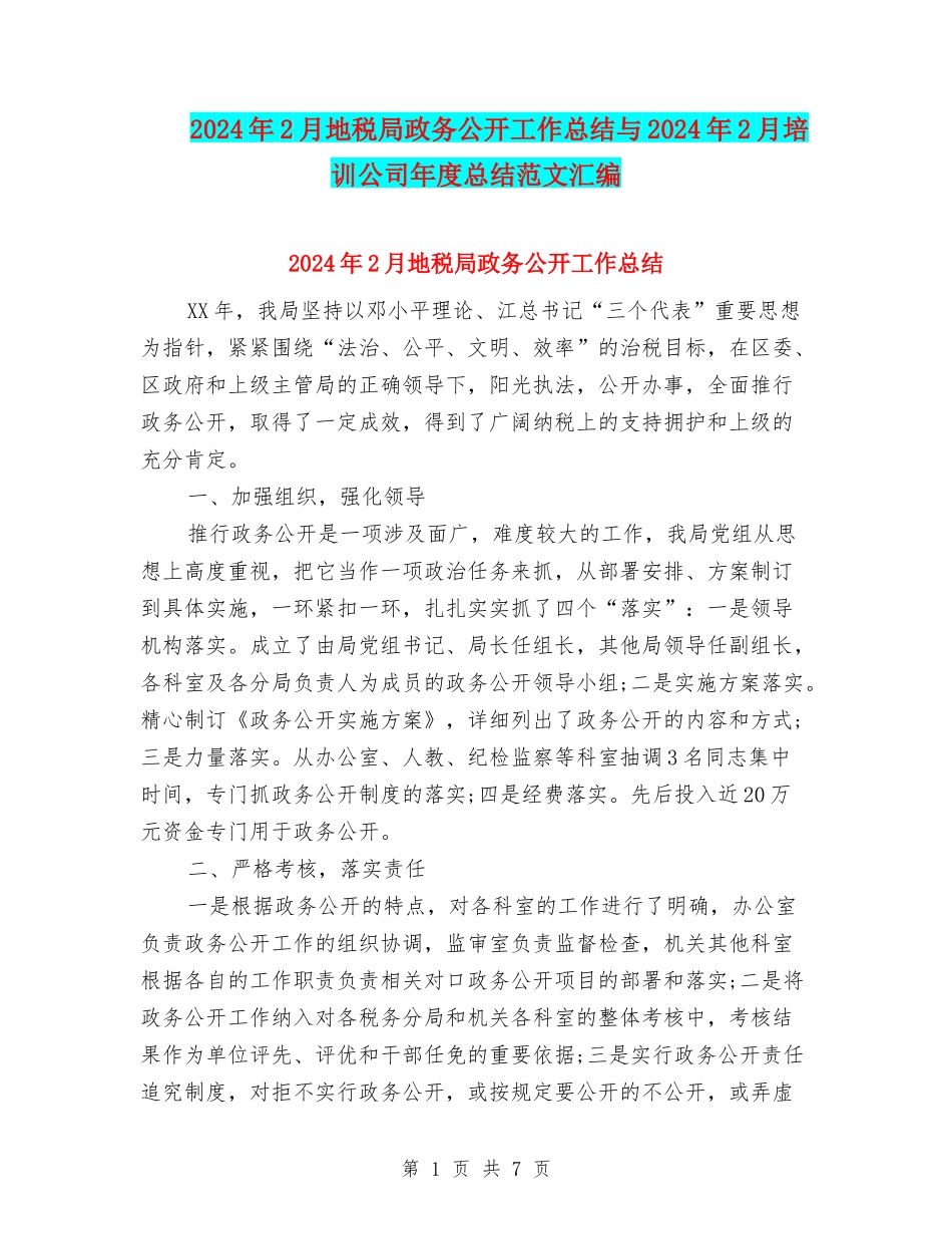 2024年2月地税局政务公开工作总结与2024年2月培训公司年度总结范文汇编_第1页