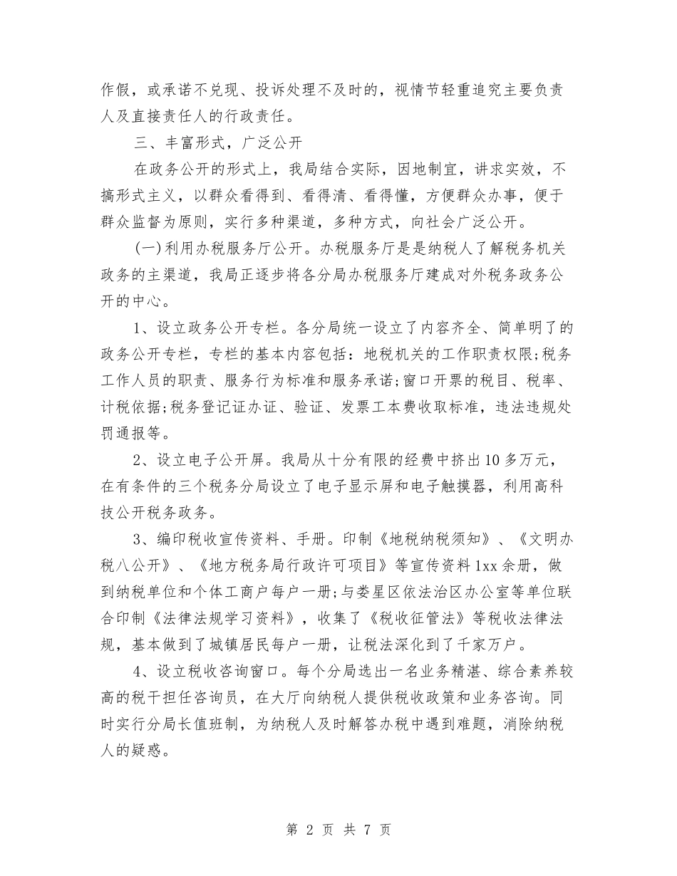 2024年2月地税局政务公开工作总结与2024年2月培训公司年度总结范文汇编_第2页