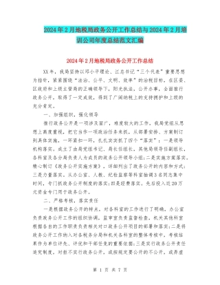 2024年2月地税局政务公开工作总结与2024年2月培训公司年度总结范文汇编