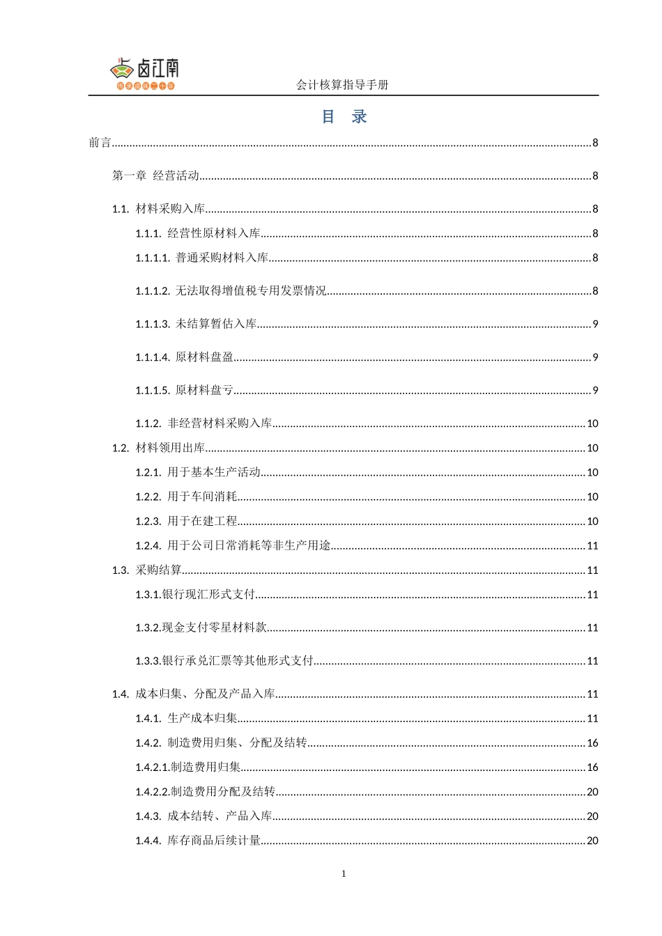 会计核算指导手册_第1页