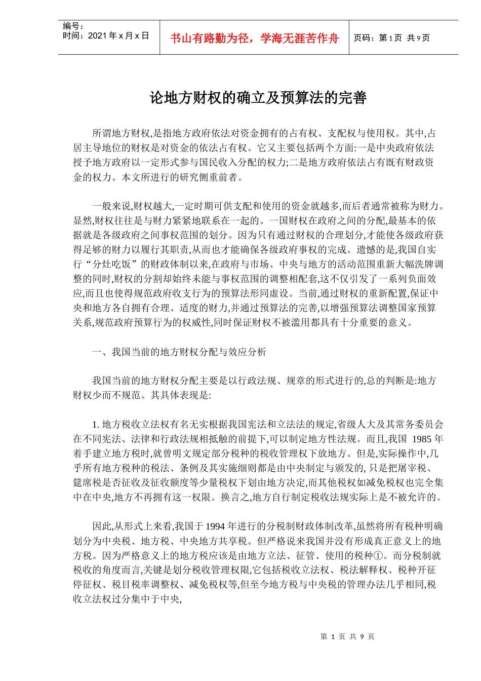 地方财权确立预算法分析(doc 14)_第1页