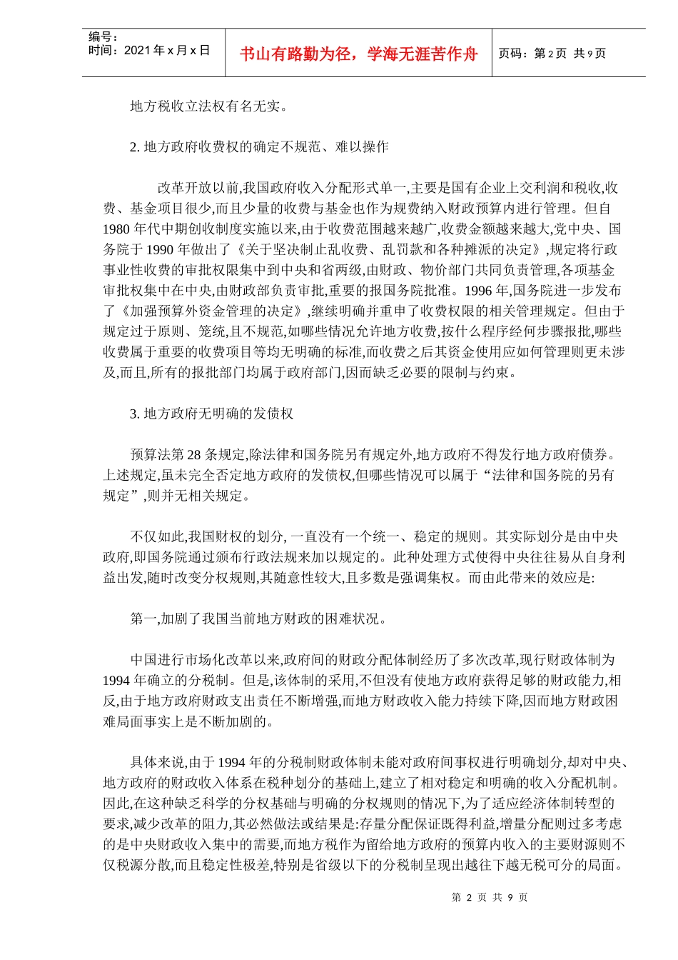 地方财权确立预算法分析(doc 14)_第2页