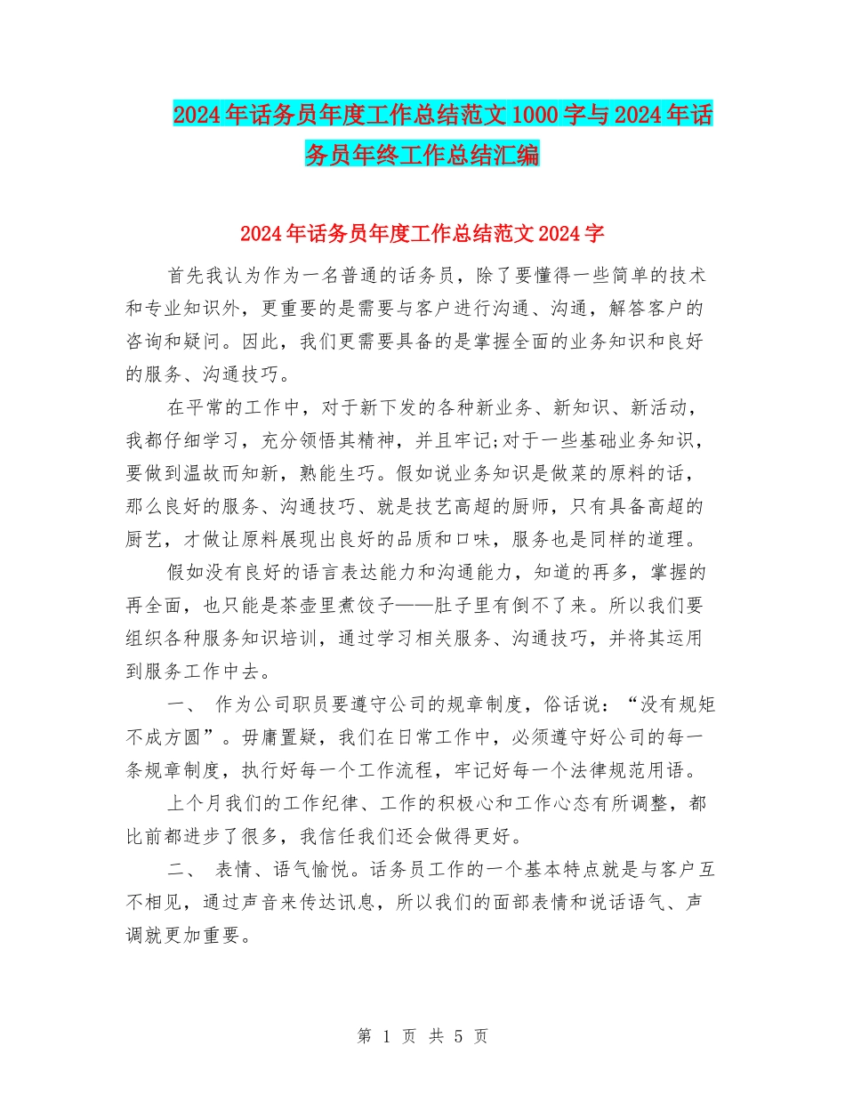 2024年话务员年度工作总结范文1000字与2024年话务员年终工作总结汇编_第1页