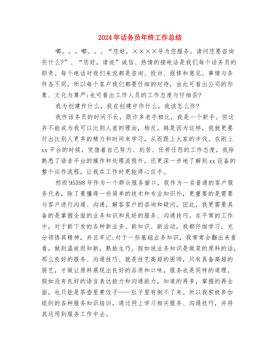 2024年话务员年度工作总结范文1000字与2024年话务员年终工作总结汇编_第3页