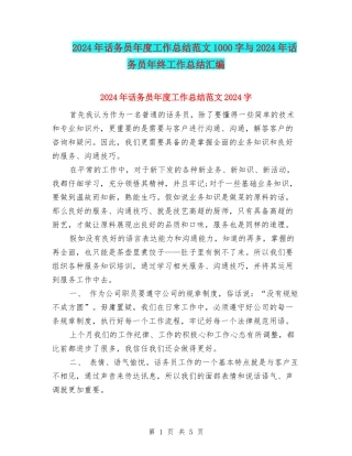 2024年话务员年度工作总结范文1000字与2024年话务员年终工作总结汇编