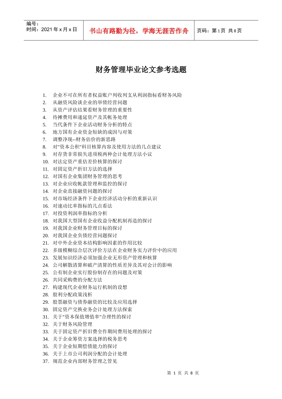 财务管理专业毕业论文参考选题_第1页