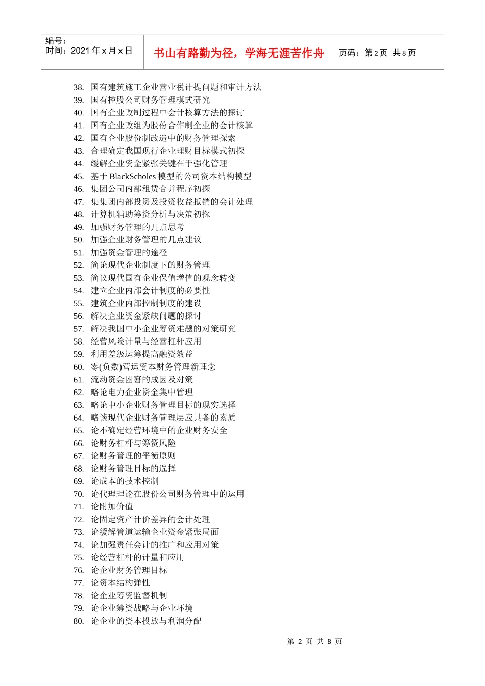 财务管理专业毕业论文参考选题_第2页