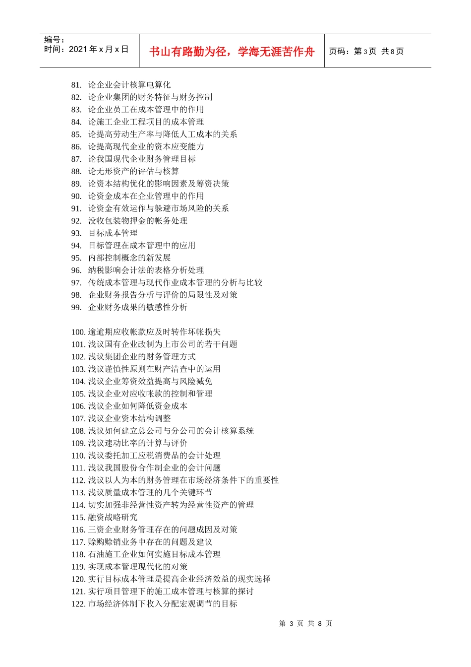 财务管理专业毕业论文参考选题_第3页