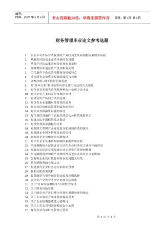 财务管理专业毕业论文参考选题