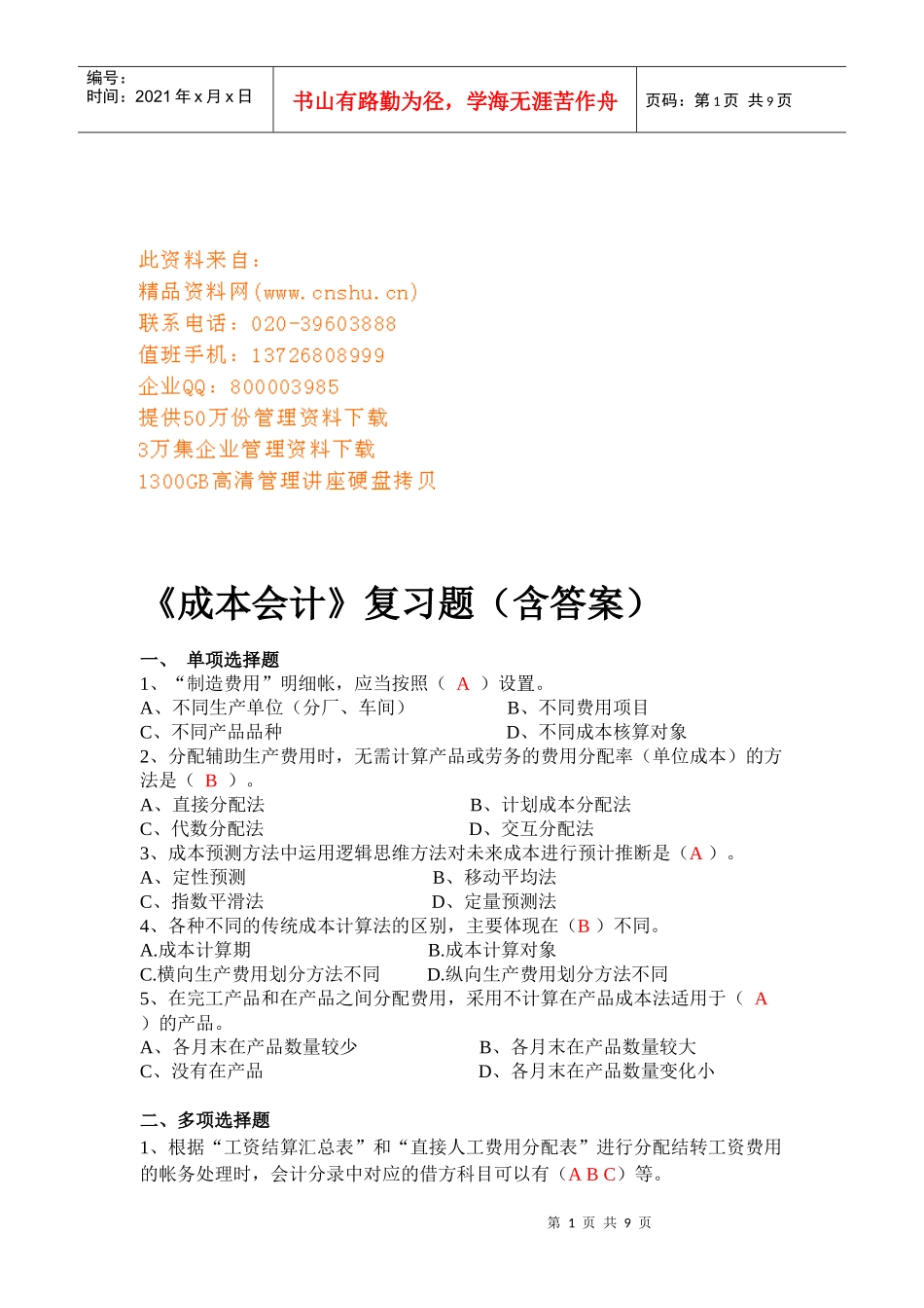 《成本会计》复习题与答案_第1页