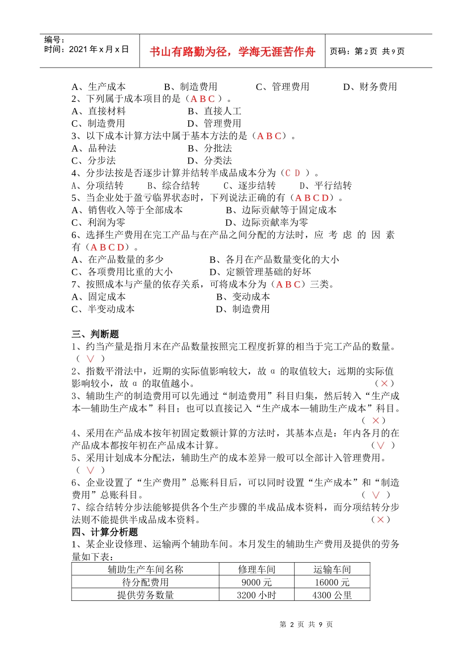 《成本会计》复习题与答案_第2页