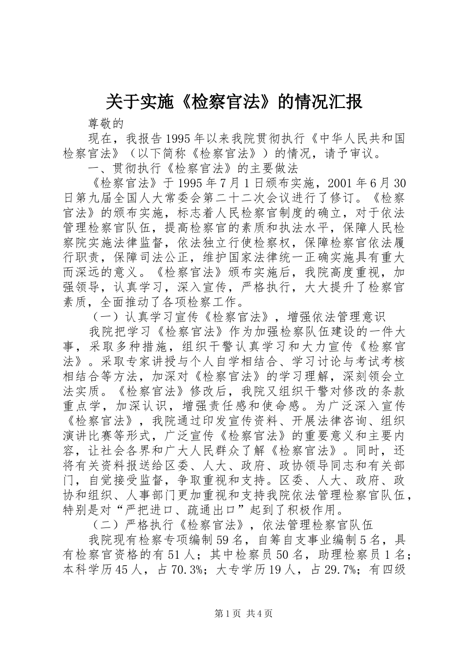 关于实施《检察官法》的情况汇报_第1页