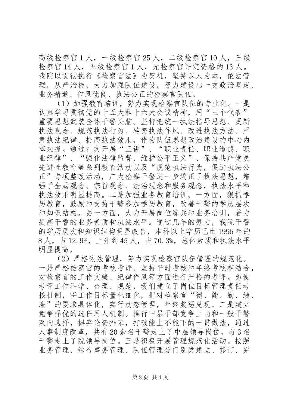 关于实施《检察官法》的情况汇报_第2页