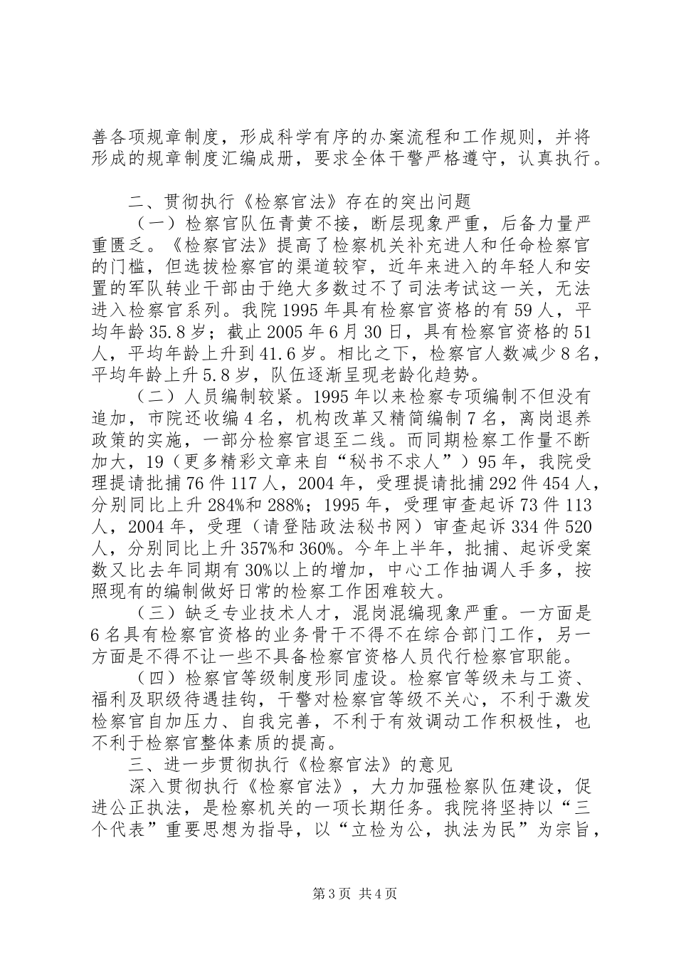 关于实施《检察官法》的情况汇报_第3页