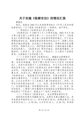 关于实施《检察官法》的情况汇报