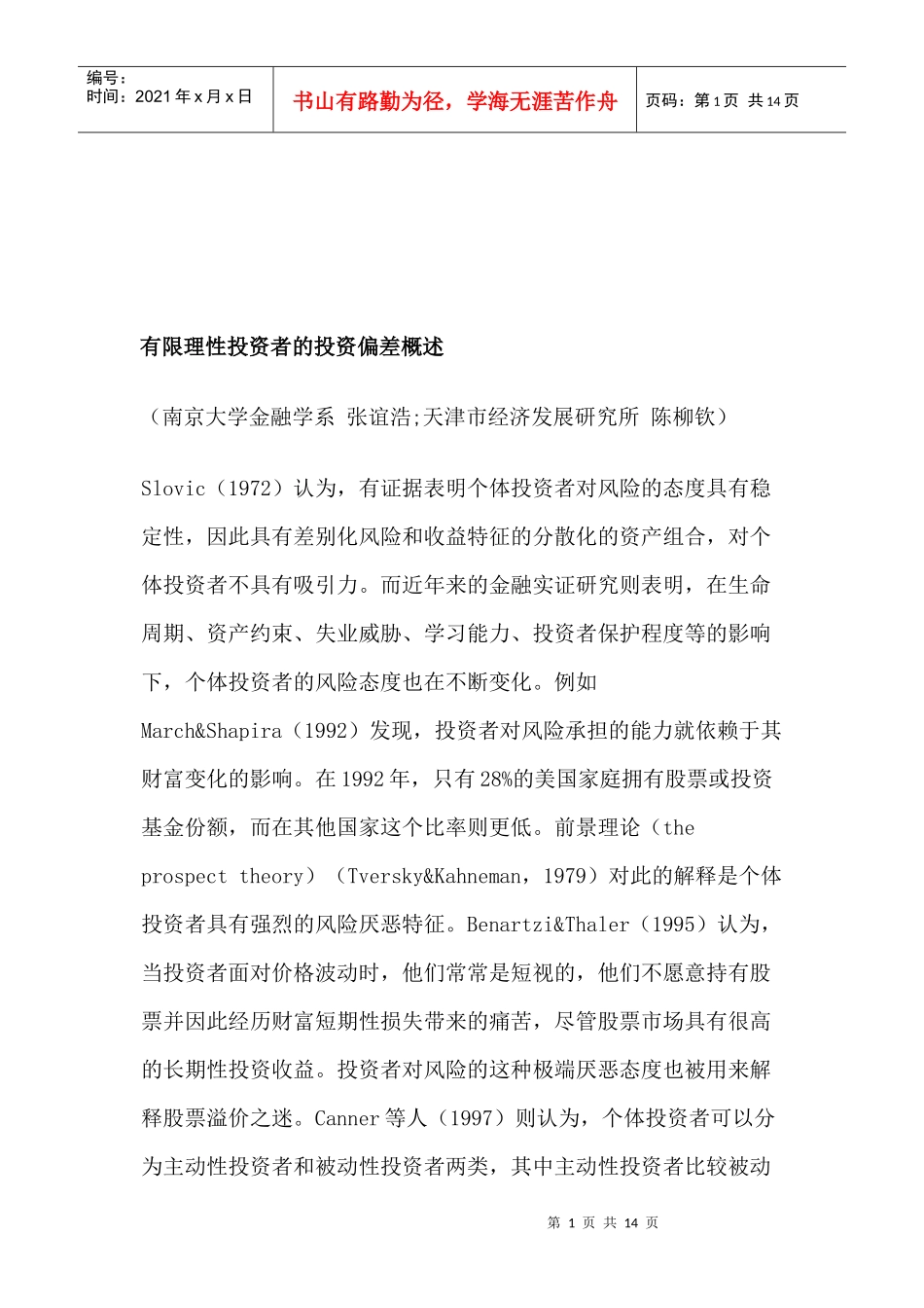 有限理性投资者的投资偏差论述_第1页