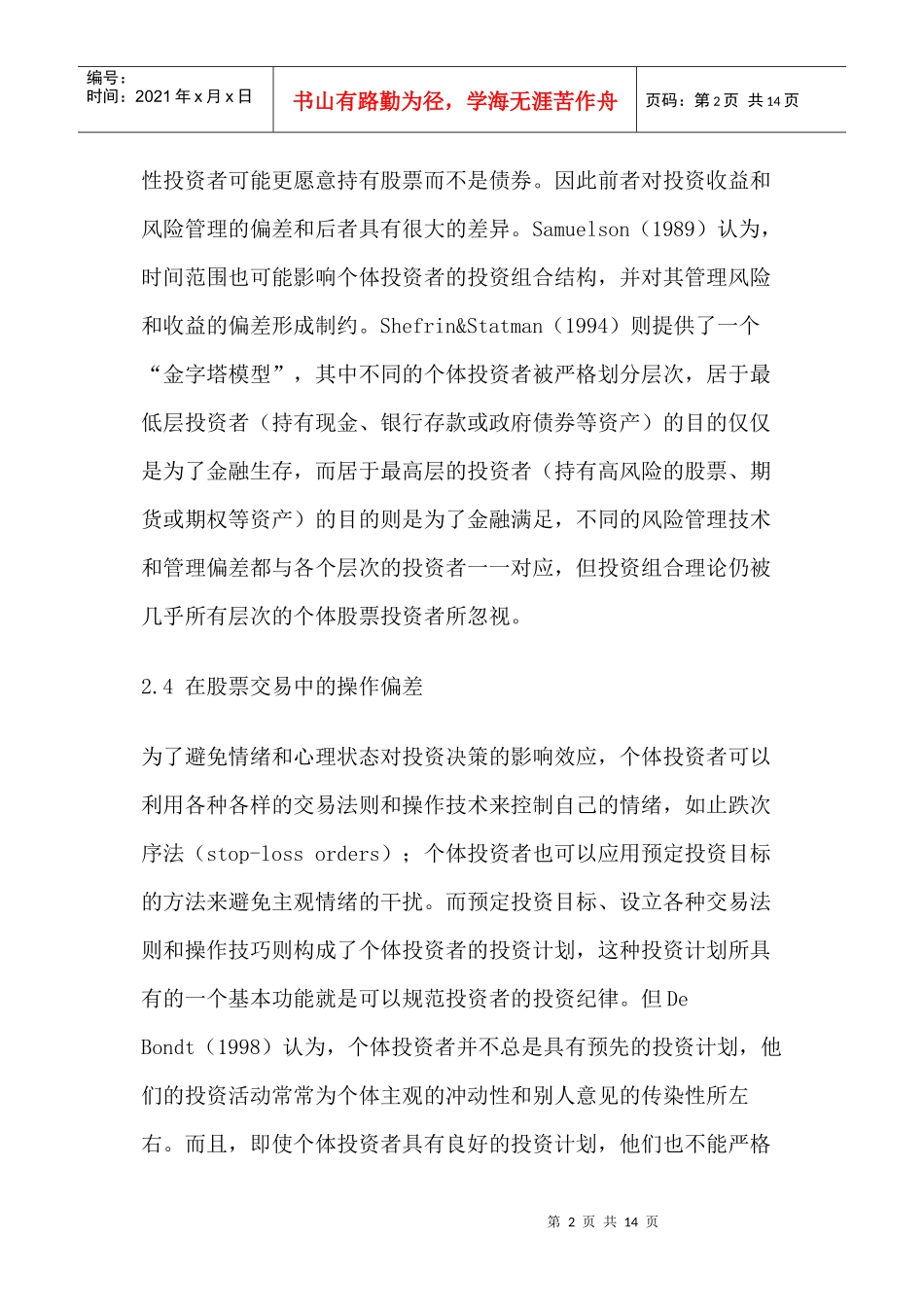 有限理性投资者的投资偏差论述_第2页