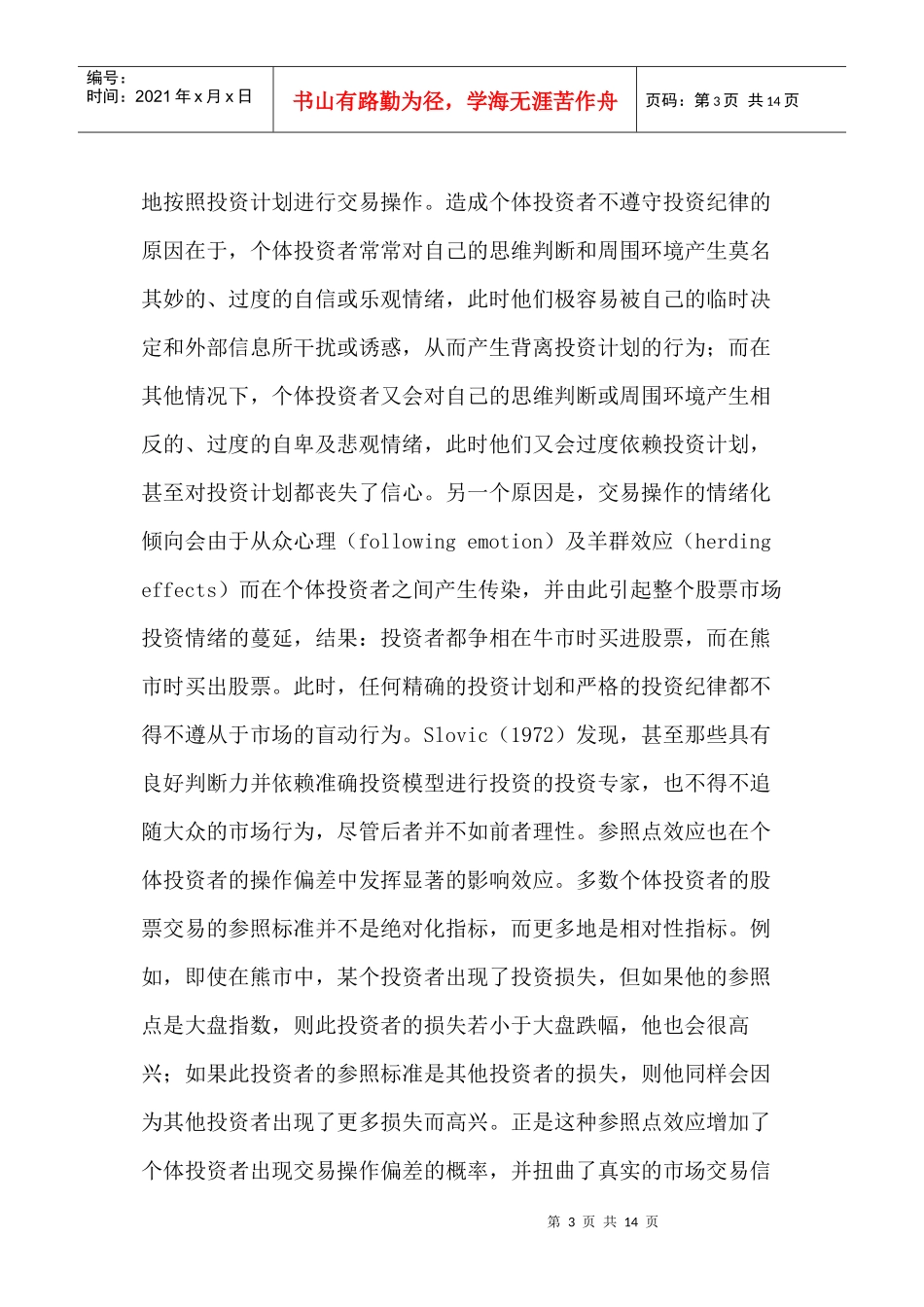 有限理性投资者的投资偏差论述_第3页