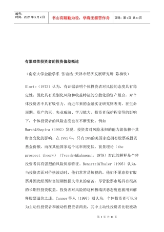 有限理性投资者的投资偏差论述