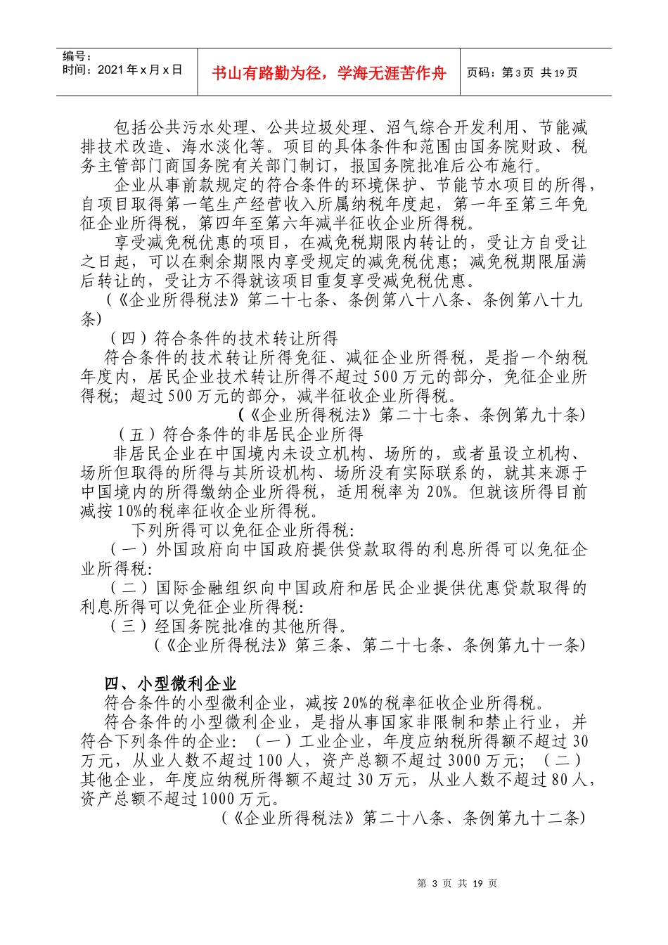 企业所得税个人所得税税收优惠政策汇编_第3页
