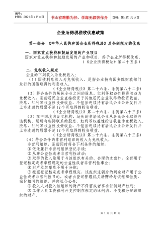 企业所得税个人所得税税收优惠政策汇编
