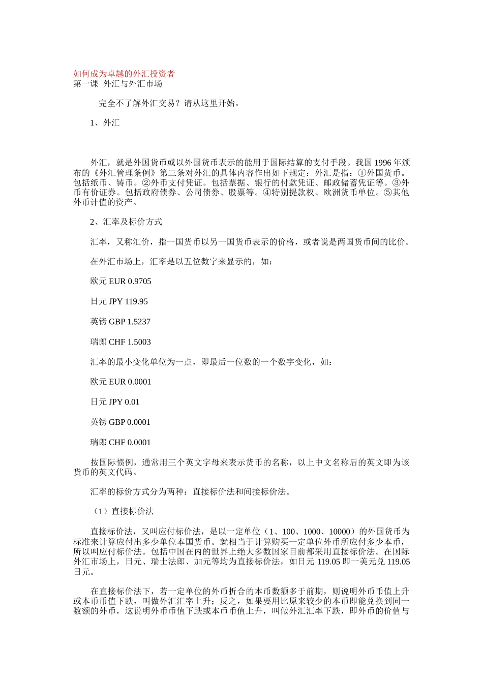 怎样成为卓越的外汇投资者讲义_第1页